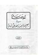 الإصابة في معرفة مساجد طابة