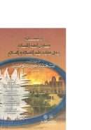 الإعلام بفتاوى أئمة الإسلام حول مولده عليه الصلاة والسلام