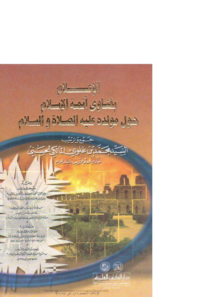 الإعلام بفتاوى أئمة الإسلام حول مولده عليه الصلاة والسلام