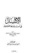 الإكليل في إستنباط التنزيل