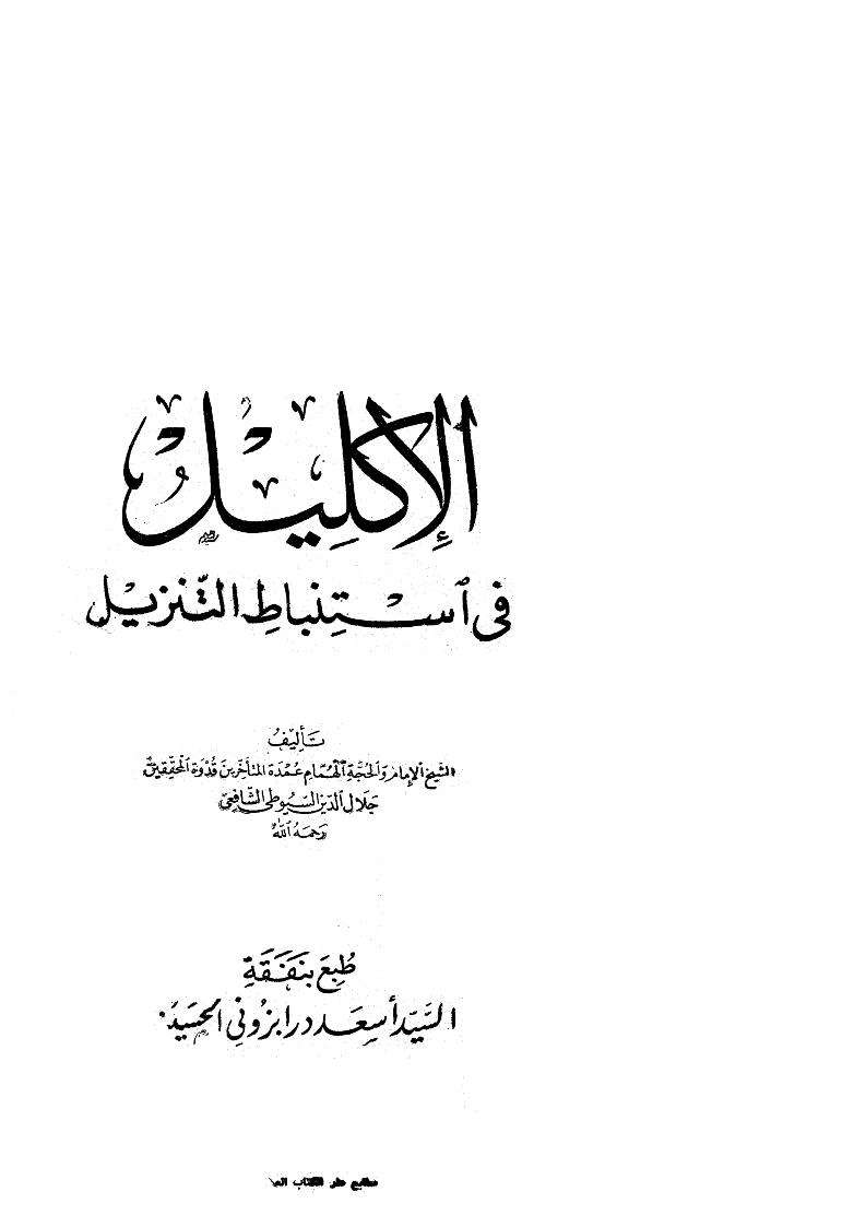 الإكليل في إستنباط التنزيل