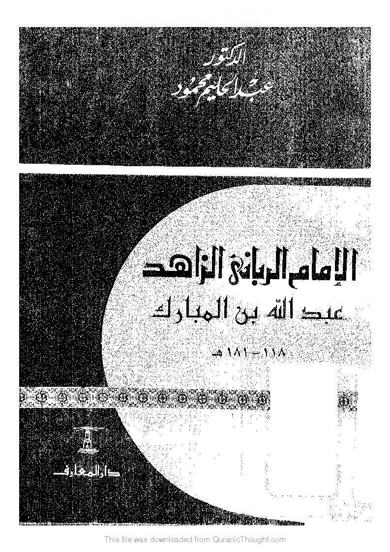 الإمام الرباني الزاهد عبد الله بن المبارك