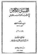 الإنسان الكامل في معرفة الأواخر والأوائل