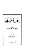 الإيمان الأوسط