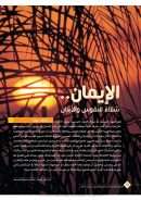 الإيمان.. شفاء للنفوس والأبدان – مقال