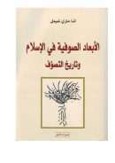 الابعاد الصوفية في الإسلام وتاريخ التصوف