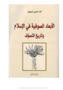 الأبعاد الصوفية في الإسلام