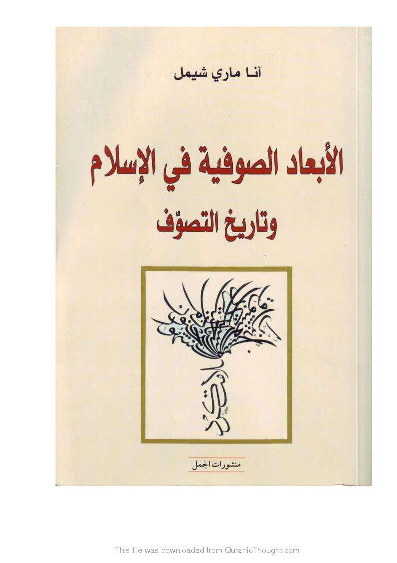 الأبعاد الصوفية في الإسلام