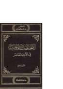 الإتجاهات الوطنية في الأدب المعاصر -الأول – الثاني