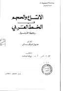 الاتساع والحجم في الخط العربي (باللغة الفرنسية)