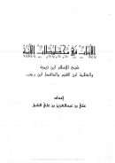 الأثبات في مخطوطات الائمة – ابن تييمية – ابن القيم – ابن رجب