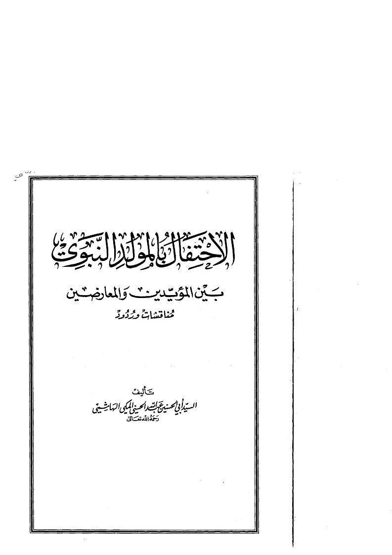 الاحتفال بالمولد النبوي بين المؤيدين والمعارضين