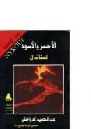 الأحمر والأسود