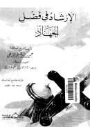 الارشاد في فضل الجهاد