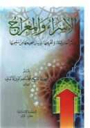 الاسراء والمعراج