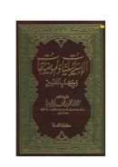 الاسرائيليات والموضوعات في كتب التفسير
