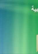 الاسلام في الواقع الايديولوجي المعاصر