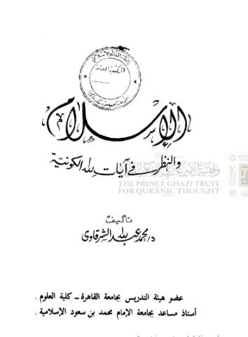 الإسلام والنظر في آيات الله الكونية