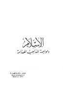 الاسلام و مواجهة المذاهب الهدامة