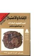 الإفادة والاعتبار