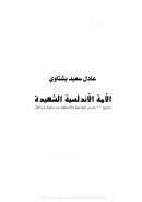 الامة الاندلسية الشهيدة