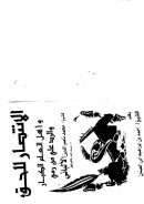 الانتصار للحق و اهل العلم الكبار و الرد على من رمى