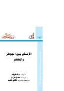 الانسان بين الجوهر و المظهر