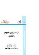 الإنسان بين الجوهر و المظهر