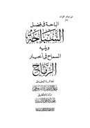 الباحة في فضل السباحة ويليله السماح في أخبار الملاح