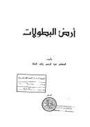 أرض البطولات