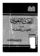 البحث اللغوي عند إخوان الصفا