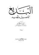 البديع – تأصيل وتجديد