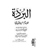 البردة للبوصيري