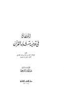 البرهان في توجيه متشابه القرآن (ط دار الكتب العلمية)