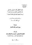 البعد الأخلاقي للفكر السياسي الإسلامي عند الفارابي والماوردي وابن تيمية –  (رسالة ماجستير )