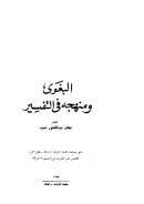 البغوي ومنهجه في التفسير