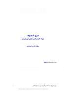 مصرع التصوف أو تنبيه الغبي إلى تكفير ابن عربى