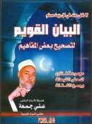 البيان القويم لتصحيح بعض المفاهيم