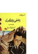 المنفى والملكوت