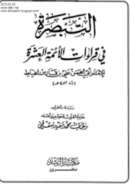 التبصرة في القراءات السبع