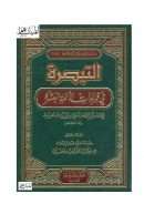 التبصرة في قراءات الأئمة العشرة