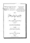 كتاب التبيان في شرح مورد الظمآن – من أول الكتاب إلى نهاية مباحث الحذف في الرسم ( رسالة ماجستير)
