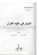 التبيان في علوم القرآن