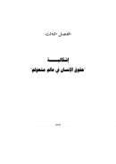 إشكالية حقوق الإنسان في عالم متعولم