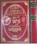 التحبير في علم التفسير للسيوطي