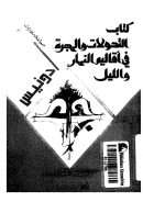 التحولات والهجرة في أقاليم النهار والليل