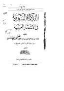 التذكرة السعدية في الاشعار العربية للعبيدي