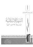 التربية الإسلامية  ومدرسة حسن البنا