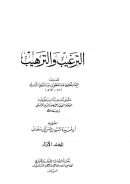 الترغيب والترهيب ( مكتبة المعارف )