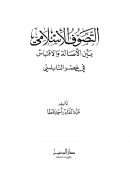 التصوف الإسلامي بين الأصالة والإقتباس في عصر النابلسي